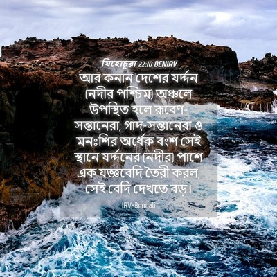 Picture 04 - যিহোচূৱা 22:10 BENIRV - আর কনান দেশের - Bible Verse Picture