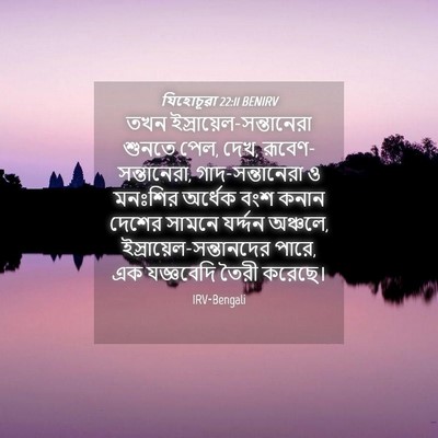 Picture 04 - যিহোচূৱা 22:11 BENIRV - তখন - Bible Verse Picture