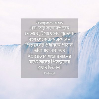 Picture 04 - যিহোচূৱা 22:14 BENIRV - এবং তাঁর সঙ্গে দশ - Bible Verse Picture