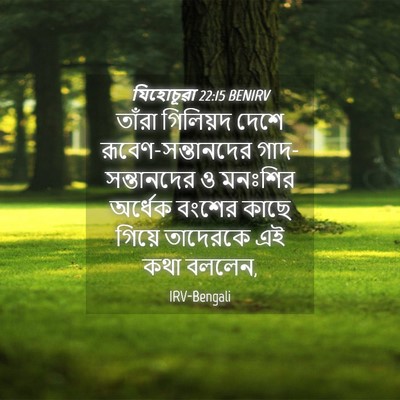 Picture 04 - যিহোচূৱা 22:15 BENIRV - তাঁরা গিলিয়দ - Bible Verse Picture