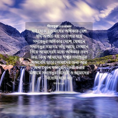 Picture 04 - যিহোচূৱা 22:19 BENIRV - যাই হোক, তোমাদের - Bible Verse Picture