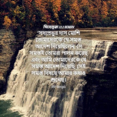 Picture 04 - যিহোচূৱা 22:2 BENIRV - “সদাপ্রভুর দাস - Bible Verse Picture