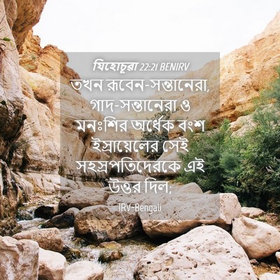 Picture 04 - যিহোচূৱা 22:21 BENIRV - তখন - Bible Verse Picture