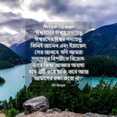 Picture 04 - যিহোচূৱা 22:22 BENIRV - “ঈশ্বরদের ঈশ্বর - Bible Verse Picture
