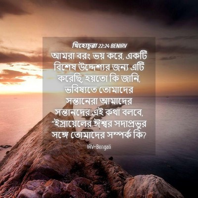 Picture 04 - যিহোচূৱা 22:24 BENIRV - আমরা বরং ভয় করে, - Bible Verse Picture