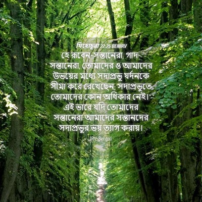 Picture 04 - যিহোচূৱা 22:25 BENIRV - হে - Bible Verse Picture