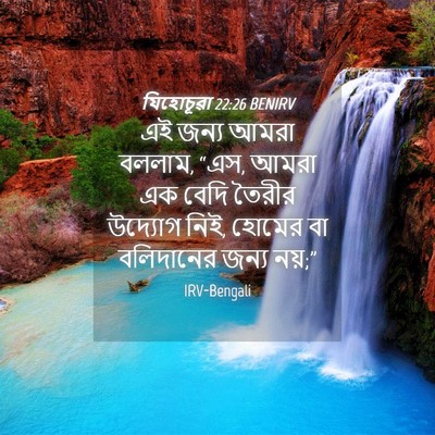 Picture 04 - যিহোচূৱা 22:26 BENIRV - এই জন্য আমরা বললাম, - Bible Verse Picture