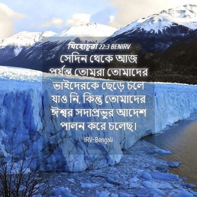 Picture 04 - যিহোচূৱা 22:3 BENIRV - সেদিন থেকে আজ - Bible Verse Picture