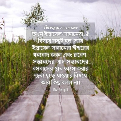 Picture 04 - যিহোচূৱা 22:33 BENIRV - তখন - Bible Verse Picture