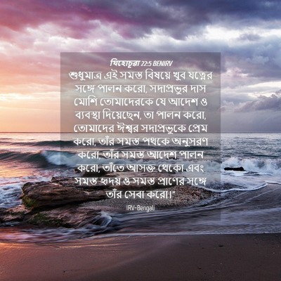 Picture 04 - যিহোচূৱা 22:5 BENIRV - শুধুমাত্র এই - Bible Verse Picture