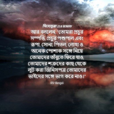 Picture 04 - যিহোচূৱা 22:8 BENIRV - আর বললেন, “তোমরা - Bible Verse Picture