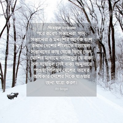 Picture 04 - যিহোচূৱা 22:9 BENIRV - পরে - Bible Verse Picture