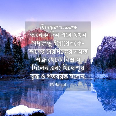 Picture 04 - যিহোচূৱা 23:1 BENIRV - অনেক দিন পরে, যখন - Bible Verse Picture