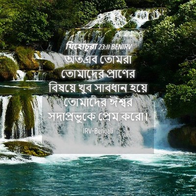 Picture 04 - যিহোচূৱা 23:11 BENIRV - অতএব তোমরা - Bible Verse Picture