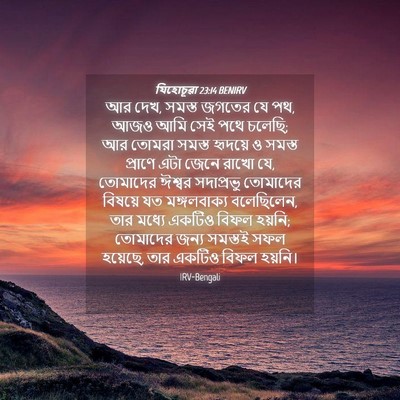 Picture 04 - যিহোচূৱা 23:14 BENIRV - আর দেখ, সমস্ত জগতের - Bible Verse Picture