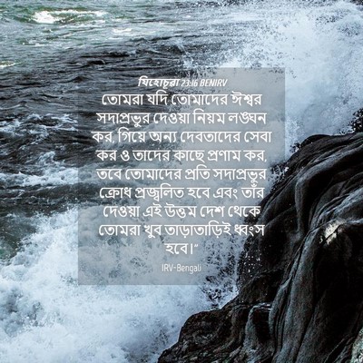Picture 04 - যিহোচূৱা 23:16 BENIRV - তোমরা যদি তোমাদের - Bible Verse Picture