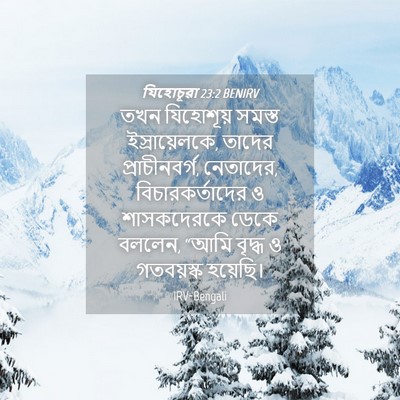 Picture 04 - যিহোচূৱা 23:2 BENIRV - তখন যিহোশূয় - Bible Verse Picture
