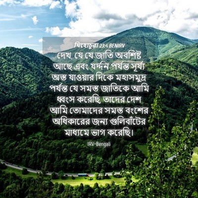 Picture 04 - যিহোচূৱা 23:4 BENIRV - দেখ, যে যে জাতি - Bible Verse Picture