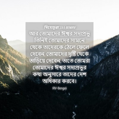 Picture 04 - যিহোচূৱা 23:5 BENIRV - আর তোমাদের ঈশ্বর - Bible Verse Picture