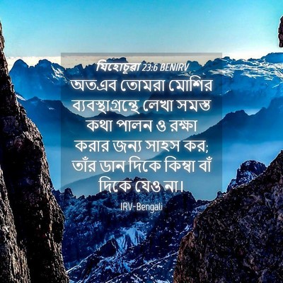 Picture 04 - যিহোচূৱা 23:6 BENIRV - অতএব তোমরা মোশির - Bible Verse Picture