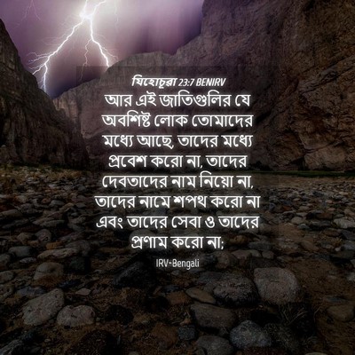 Picture 04 - যিহোচূৱা 23:7 BENIRV - আর এই জাতিগুলির যে - Bible Verse Picture