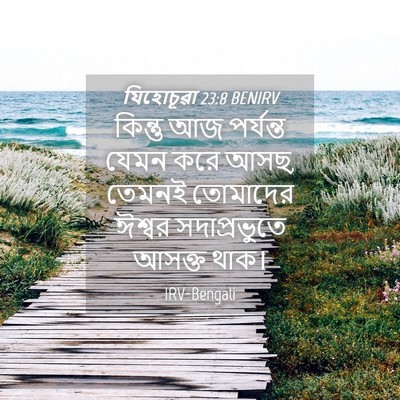 Picture 04 - যিহোচূৱা 23:8 BENIRV - কিন্তু আজ পর্যন্ত - Bible Verse Picture