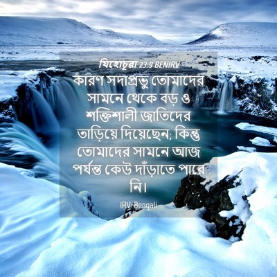 Picture 04 - যিহোচূৱা 23:9 BENIRV - কারণ সদাপ্রভু - Bible Verse Picture