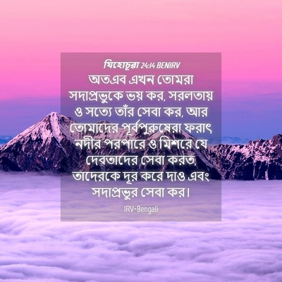 Picture 04 - যিহোচূৱা 24:14 BENIRV - অতএব এখন তোমরা - Bible Verse Picture