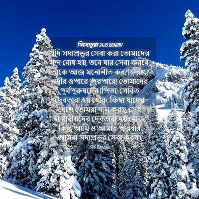 Picture 04 - যিহোচূৱা 24:15 BENIRV - যদি সদাপ্রভুর - Bible Verse Picture