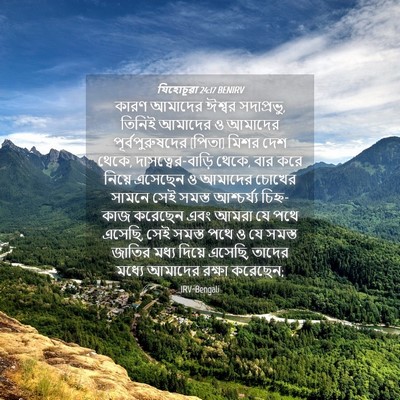 Picture 04 - যিহোচূৱা 24:17 BENIRV - কারণ আমাদের ঈশ্বর - Bible Verse Picture