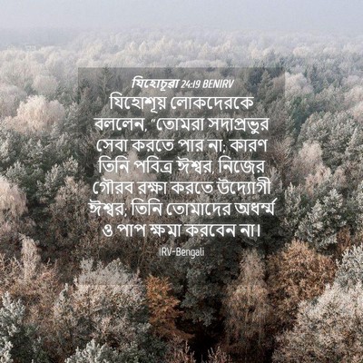 Picture 04 - যিহোচূৱা 24:19 BENIRV - যিহোশূয় লোকদেরকে - Bible Verse Picture