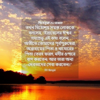 Picture 04 - যিহোচূৱা 24:2 BENIRV - তখন যিহোশূয় - Bible Verse Picture