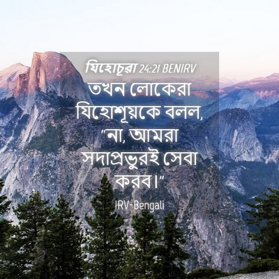 Picture 04 - যিহোচূৱা 24:21 BENIRV - তখন লোকেরা - Bible Verse Picture