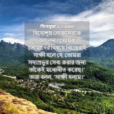 Picture 04 - যিহোচূৱা 24:22 BENIRV - যিহোশূয় লোকদেরকে - Bible Verse Picture