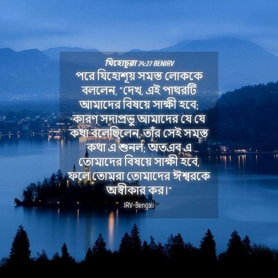 Picture 04 - যিহোচূৱা 24:27 BENIRV - পরে যিহোশূয় - Bible Verse Picture