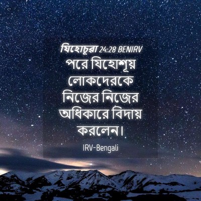 Picture 04 - যিহোচূৱা 24:28 BENIRV - পরে যিহোশূয় - Bible Verse Picture