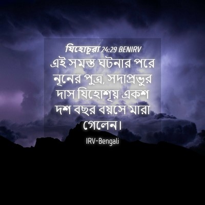 Picture 04 - যিহোচূৱা 24:29 BENIRV - এই সমস্ত ঘটনার পরে - Bible Verse Picture
