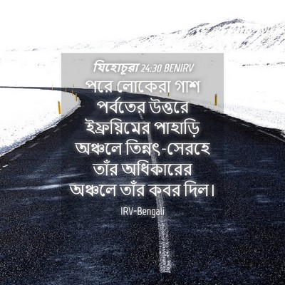 Picture 04 - যিহোচূৱা 24:30 BENIRV - পরে লোকেরা গাশ - Bible Verse Picture