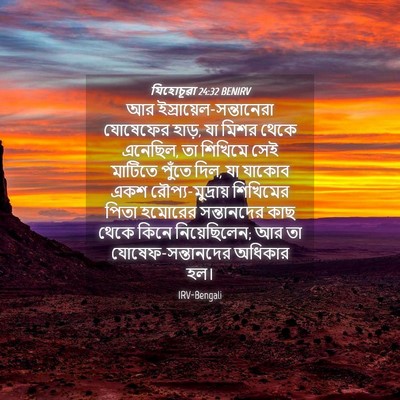 Picture 04 - যিহোচূৱা 24:32 BENIRV - আর - Bible Verse Picture
