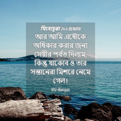 Picture 04 - যিহোচূৱা 24:4 BENIRV - আর আমি এষৌকে - Bible Verse Picture
