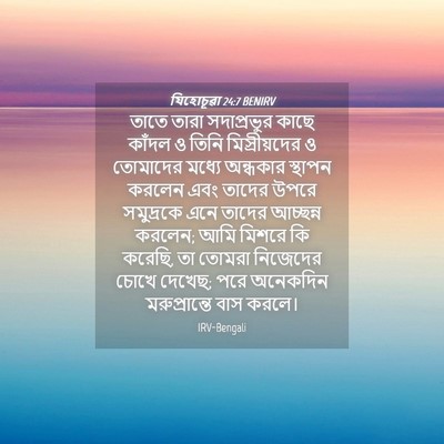 Picture 04 - যিহোচূৱা 24:7 BENIRV - তাতে তারা - Bible Verse Picture
