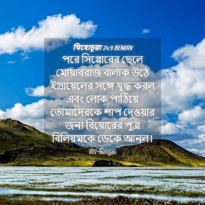 Picture 04 - যিহোচূৱা 24:9 BENIRV - পরে সিপ্পোরের - Bible Verse Picture