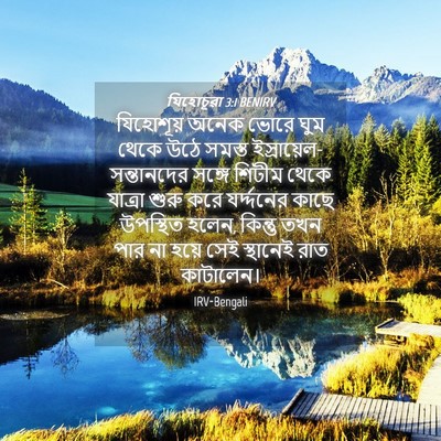 Picture 04 - যিহোচূৱা 3:1 BENIRV - যিহোশূয় অনেক - Bible Verse Picture