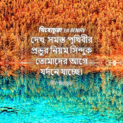 Picture 04 - যিহোচূৱা 3:11 BENIRV - দেখ, সমস্ত পৃথিবীর - Bible Verse Picture