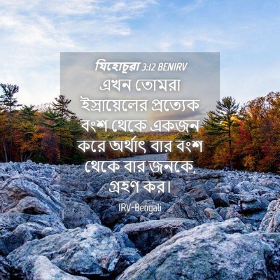 Picture 04 - যিহোচূৱা 3:12 BENIRV - এখন তোমরা - Bible Verse Picture