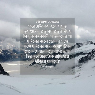 Picture 04 - যিহোচূৱা 3:13 BENIRV - পরে এইরকম হবে, - Bible Verse Picture