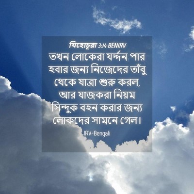 Picture 04 - যিহোচূৱা 3:14 BENIRV - তখন লোকেরা - Bible Verse Picture