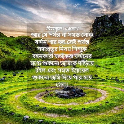 Picture 04 - যিহোচূৱা 3:17 BENIRV - আর যে পর্যন্ত না - Bible Verse Picture