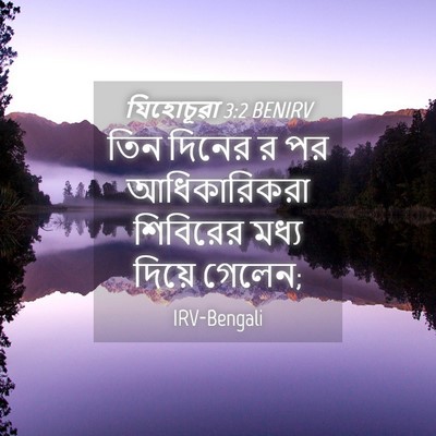Picture 04 - যিহোচূৱা 3:2 BENIRV - তিন দিনের র পর - Bible Verse Picture