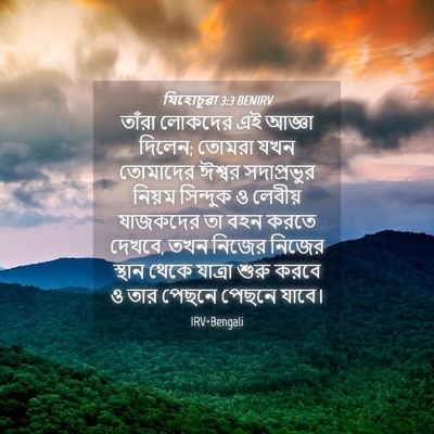 Picture 04 - যিহোচূৱা 3:3 BENIRV - তাঁরা লোকদের এই - Bible Verse Picture